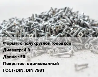 Шуруп с полукруглой головкой 4.8х50 оцинкованный ГОСТ: DIN 7981